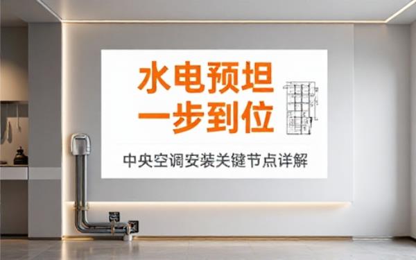 装修女生注意！中央空调水电前定别乱装