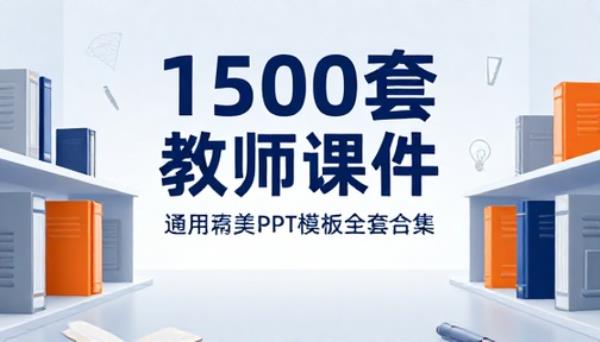 一千五百套教师教学课件通用精美 PPT 模板全套合集