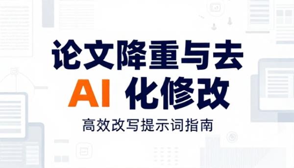论文降重与去 AI 化修改提示词