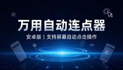 万用自动连点点击器安卓版支持屏幕自动点击操作