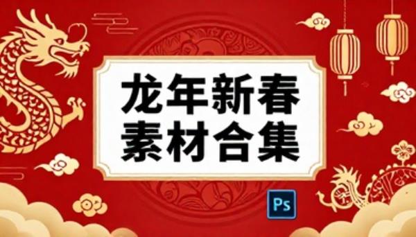 龙年新春节日海报 PSD 设计素材合集