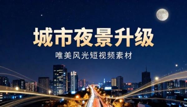 城市夜景升级唯美风光短视频素材
