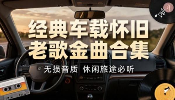 经典车载怀旧老歌金曲合集无损音质休闲旅途必听