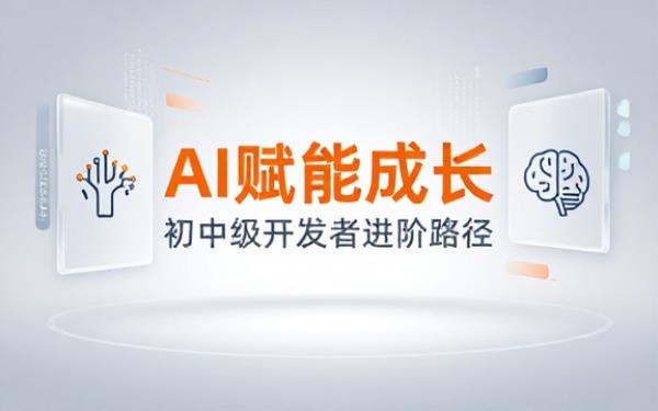 初中级开发者AI辅助工作学习路径规划