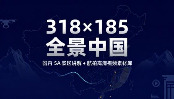 国内 318 个 5A 景区讲解与 185 个航拍高清视频素材