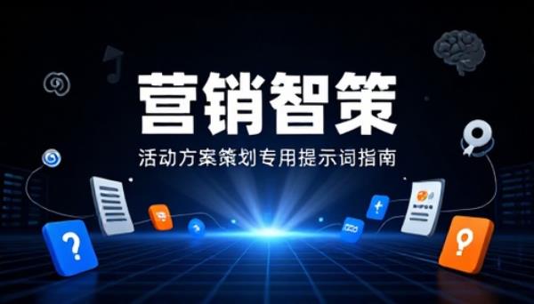 营销活动方案策划专用提示词