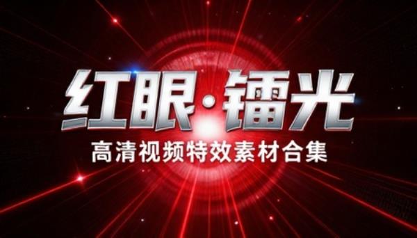 红眼红光镭射闪光高清视频特效素材合集