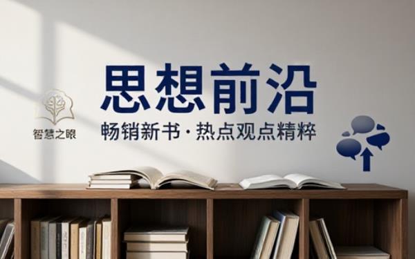 优质畅销新书合集阅览前沿书籍了解当下各界热点思想观点