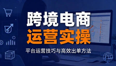 跨境电商平台运营实操技巧与出单方法教程