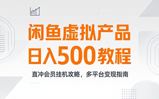 闲鱼虚拟产品直冲会员挂机日入五百教程