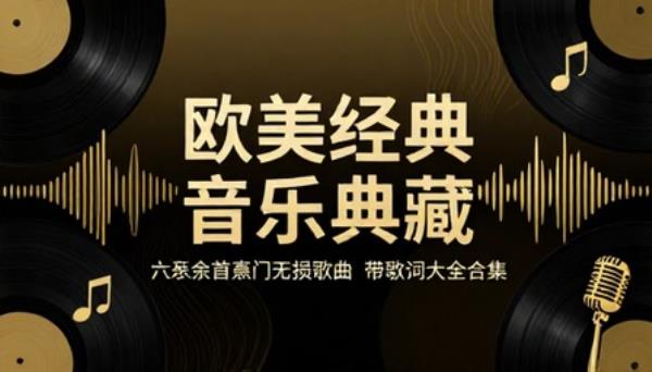 六百多首欧美经典热门带歌词无损音乐歌曲大全合集