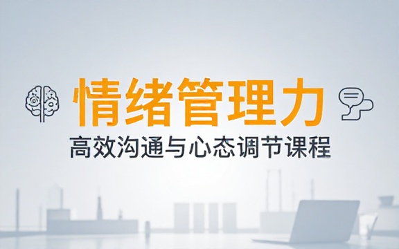 情绪管理沟通学习课程调节心态化解人际相处各类矛盾