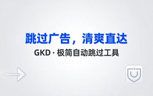 GKD广告跳过APP清爽干净的界面