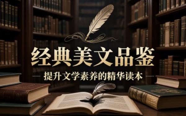 经典美文合集文学读物品读优质文字提升自身文学鉴赏素养