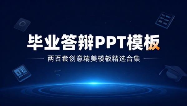 两百套大学生毕业答辩创意精美 PPT 模板精选合集