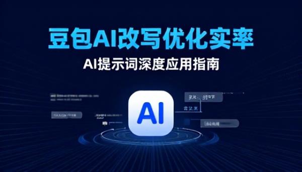 豆包 AI 对文章内容改写优化实操AI提示词