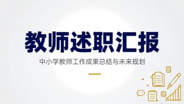 中小学教师工作述职汇报 PPT 模板