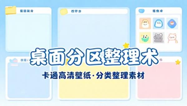 电脑桌面分区卡通高清壁纸图片分类整理素材