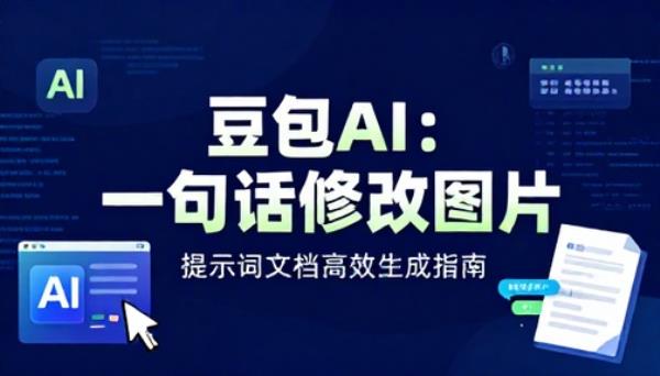 豆包 AI 一句话完成图片修改提示词文档