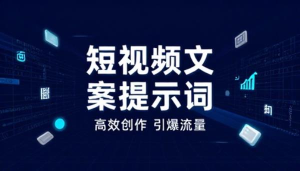 短视频平台文案撰写专用提示词