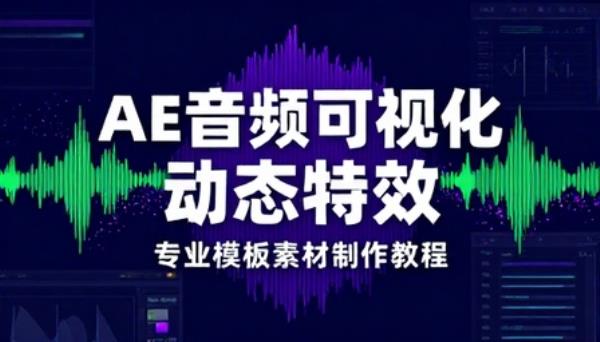 AE 音频可视化动态特效制作模板素材