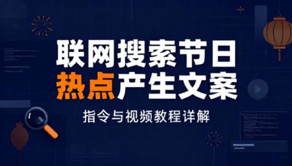 联网搜索节日热点产生文案【指令与视频教程】