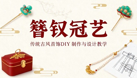 传统古风首饰 DIY 制作与簪钗冠设计教学课程
