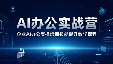 企业 AI 办公实操培训技能提升教学课程