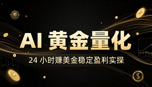 AI 黄金量化 24 小时赚美金稳定盈利实操