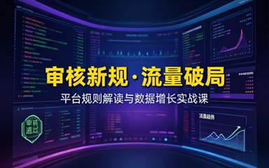 内容平台审核新规解读与流量数据分析课程