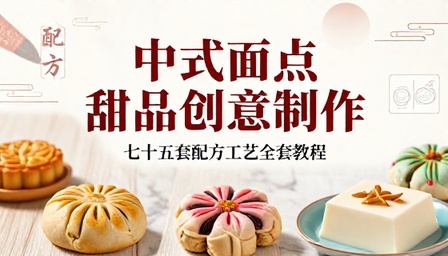 中式面点甜品创意制作七十五套配方工艺全套教程