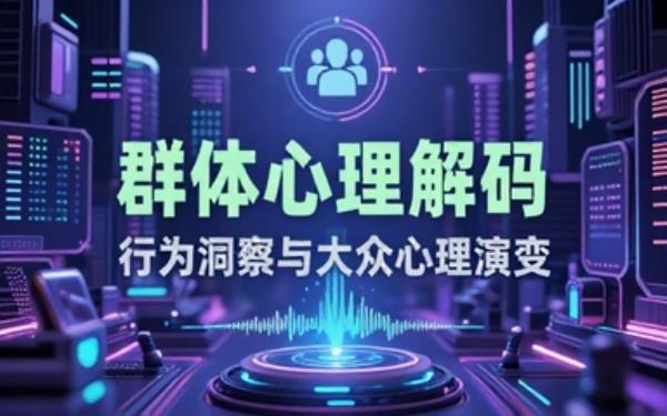 群体大众心理研究书籍剖析群体行为特点洞察大众心理变化