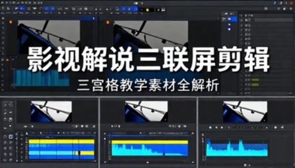 影视解说三联屏三宫格剪辑教学素材
