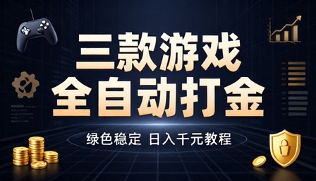 三款游戏全自动打金绿色稳定日入千元教程