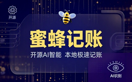完全免费！Github开源记账应用app，支持AI智能识别、截图自动记账，无需网络本地离线数据 蜜蜂记账