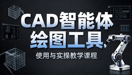 CAD 智能体绘图工具使用与实操教学课程