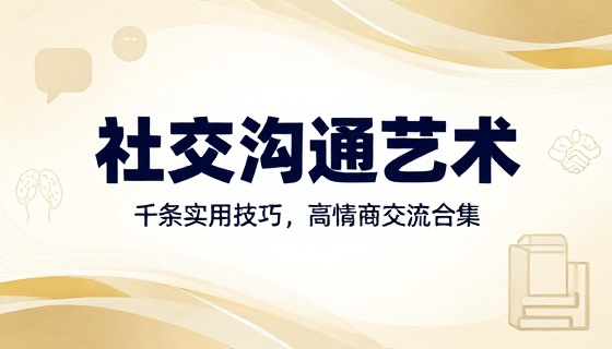 千条实用社交沟通技巧为人处世高情商交流合集