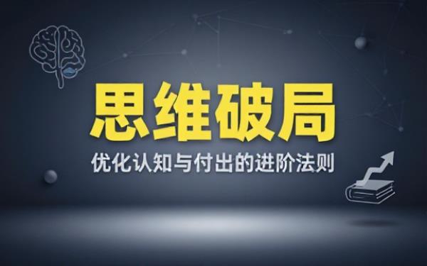 个人思维优化进阶读物学习合理付出方式打破固有认知局限