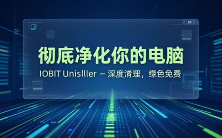 Win系统必备级应用！轻松卸载电脑垃圾应用，支持注册表深度清理，绿色免费用，IObitUninstaller