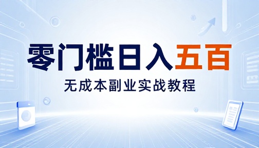 无成本零门槛人人可做日入五百副业教程