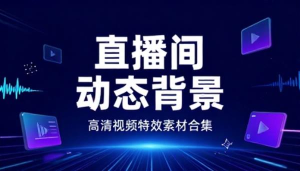 直播间动态背景画面高清视频特效素材合集