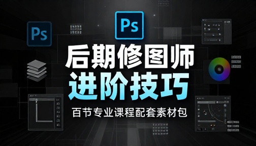 PS 后期修图师进阶技巧百节专业课程配套素材包