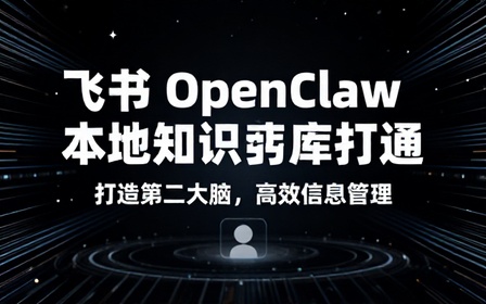 飞书 OpenClaw 本地知识库打通打造第二大脑