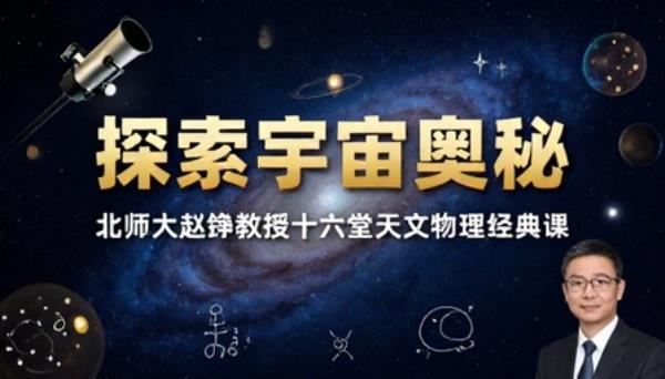 北师大赵峥教授十六堂宇宙课天文物理科普经典书籍