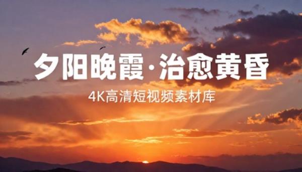 夕阳晚霞天空治愈系黄昏 4K 高清短视频素材