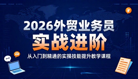 2026 外贸业务员实操技能提升教学课程