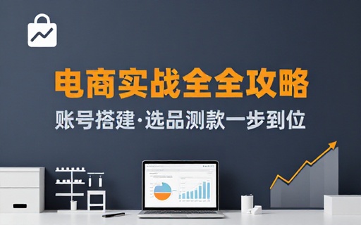 小红书电商实战教学账号搭建选品测款全攻略