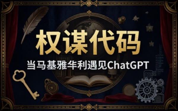 假设让ChatGPT成为马基雅维利主义者的故事