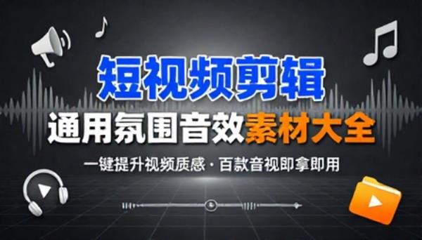 短视频剪辑通用氛围音效素材大全