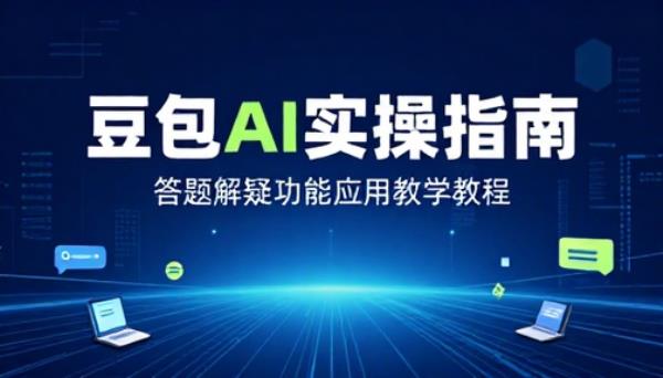 豆包 AI 实操答题解疑功能应用教学教程